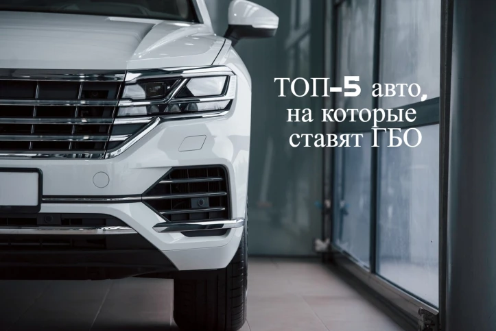 На какие 5 авто чаще устанавливают ГБО? фото
